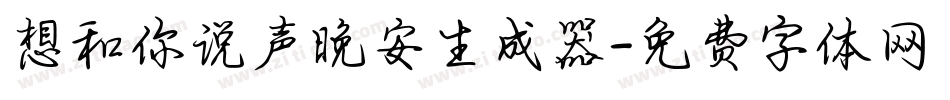 想和你说声晚安生成器字体转换