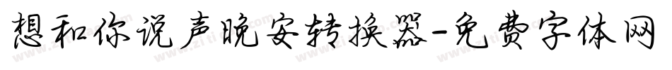 想和你说声晚安转换器字体转换