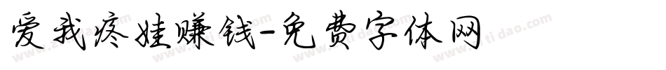 爱我疼娃赚钱字体转换