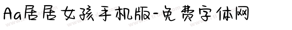 Aa居居女孩手机版字体转换