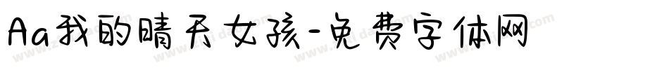 Aa我的晴天女孩字体转换