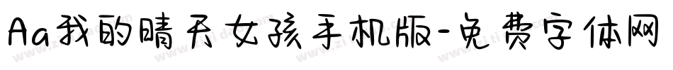 Aa我的晴天女孩手机版字体转换