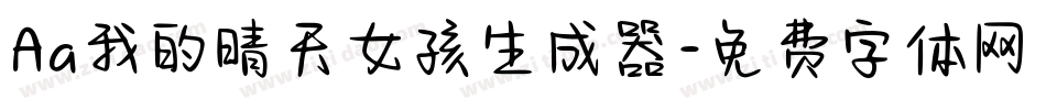 Aa我的晴天女孩生成器字体转换