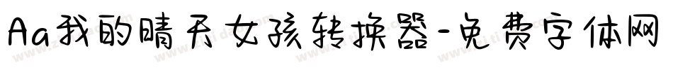 Aa我的晴天女孩转换器字体转换