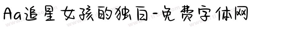 Aa追星女孩的独白字体转换