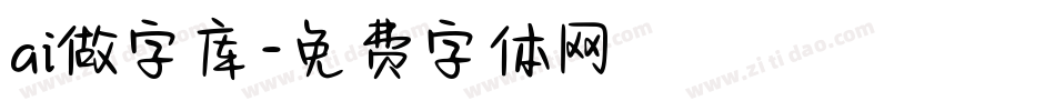 ai做字库字体转换