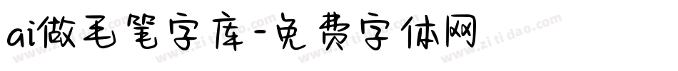 ai做毛笔字库字体转换