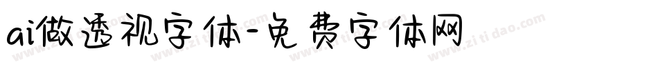 ai做透视字体字体转换