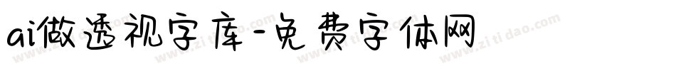 ai做透视字库字体转换