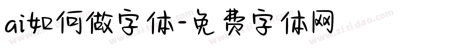 ai如何做字体字体转换