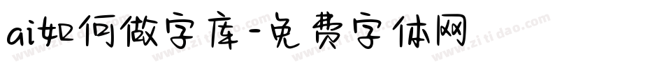 ai如何做字库字体转换