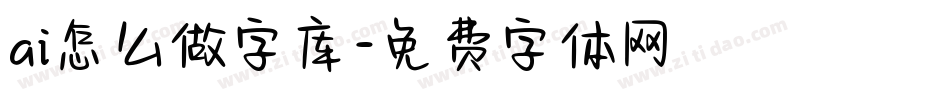 ai怎么做字库字体转换
