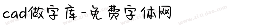 cad做字库字体转换