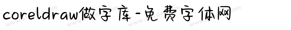 coreldraw做字库字体转换