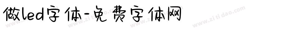 做led字体字体转换