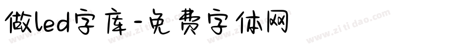 做led字库字体转换