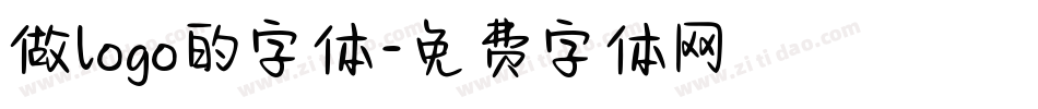 做logo的字体字体转换