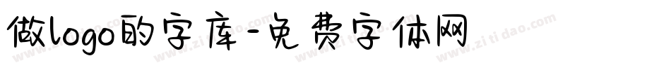 做logo的字库字体转换