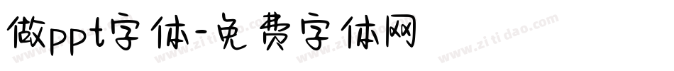 做ppt字体字体转换