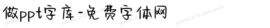 做ppt字库字体转换