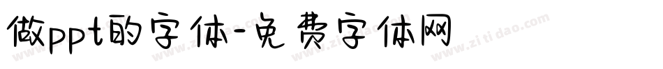 做ppt的字体字体转换