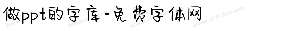 做ppt的字库字体转换