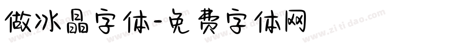 做冰晶字体字体转换
