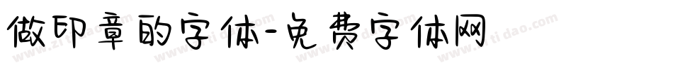 做印章的字体字体转换