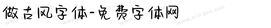 做古风字体字体转换