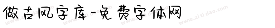 做古风字库字体转换
