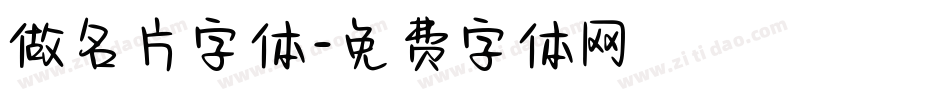 做名片字体字体转换
