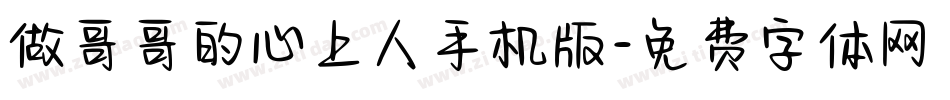 做哥哥的心上人手机版字体转换