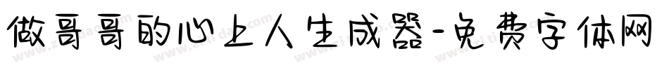 做哥哥的心上人生成器字体转换