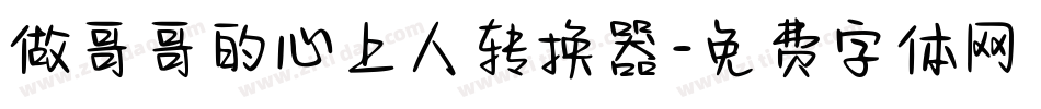 做哥哥的心上人转换器字体转换