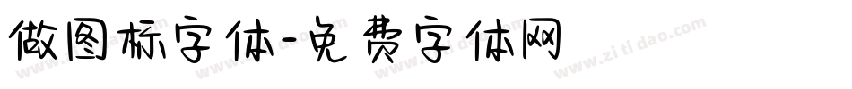 做图标字体字体转换