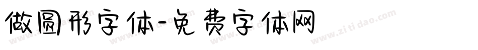 做圆形字体字体转换