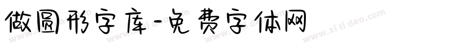 做圆形字库字体转换