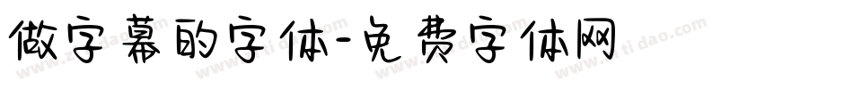 做字幕的字体字体转换