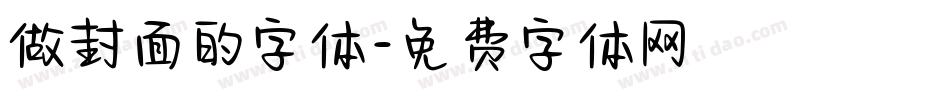 做封面的字体字体转换