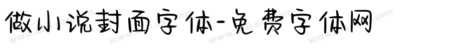 做小说封面字体字体转换