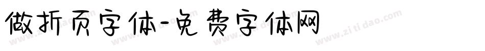 做折页字体字体转换