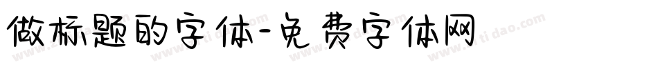 做标题的字体字体转换