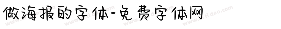 做海报的字体字体转换