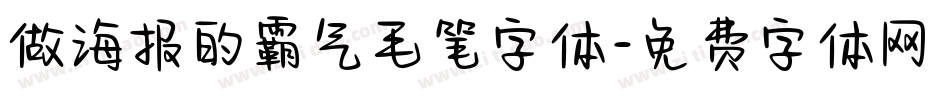 做海报的霸气毛笔字体字体转换