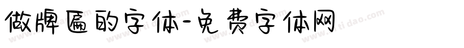 做牌匾的字体字体转换