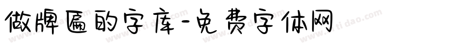做牌匾的字库字体转换