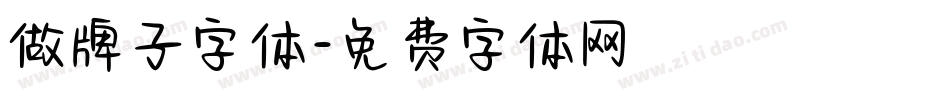 做牌子字体字体转换
