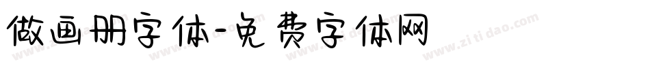 做画册字体字体转换