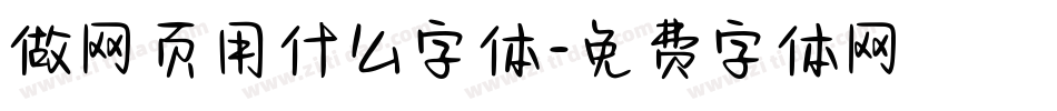 做网页用什么字体字体转换