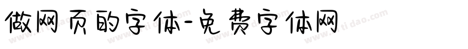 做网页的字体字体转换